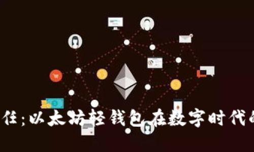 btc《勇气与信任：以太坊轻钱包在数字时代的挑战与机遇》