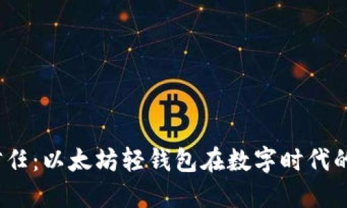 btc《勇气与信任：以太坊轻钱包在数字时代的挑战与机遇》