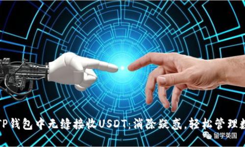 如何在TP钱包中无缝接收USDT：消除疑惑，轻松管理数字资产