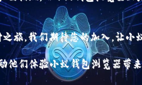 jiaoti小蚁钱包浏览器：挑战传统，开启便捷支付新时代！/jiaoti  
小蚁钱包,支付浏览器,数字钱包/guanjianci

引言：数字时代的新角色
在这个不断发展的数字时代，如何高效地进行在线支付，同时保障个人信息安全，已成为每个互联网用户面临的重要问题。作为一款新兴产品，小蚁钱包浏览器应运而生，挑战了传统支付方式，带来了全新的便捷体验。

小蚁钱包浏览器的亮点
小蚁钱包浏览器不仅仅是一个普通的网络浏览器，它融入了钱包功能，用户可以在浏览网页的同时，方便地进行在线支付。以往我们需要在不同的应用之间切换，而现在，所有功能都整合在一个平台上，让支付变得轻松快捷。

用户体验至上
小蚁钱包浏览器的设计理念是“用户体验为王”。它拥有的界面，任何人都能无需复杂的学习过程，即可上手使用。无论是查看商品信息，还是完成支付，几乎都可以一气呵成。这种流畅的操作体验，显著减少了用户在购物时的烦躁和不安，让他们能更聚焦于选择自己喜欢的商品。

安全性无可挑剔
当前网络安全问题层出不穷，用户在进行网上支付时总是担忧个人信息的安全。小蚁钱包浏览器采用了行业领先的加密技术，确保用户的每一笔交易都在安全的环境中进行。此外，它还内置了反钓鱼和恶意软件检测功能，使用户在浏览网页时拥有层层保护，安心无虑。

与传统支付方式的对比
在传统支付方式中，用户常常需要依赖多款不同的应用，有时还要在多个平台上注册和验证账户，既浪费时间又令人困惑。而小蚁钱包浏览器将这些繁琐的流程简化为一站式服务，大大提升了用户的支付效率。对于现代快节奏的生活而言，这正符合人们对高效的追求。

多样化的支付选择
小蚁钱包浏览器支持多种支付方式，包括信用卡、借记卡及数字货币等。这种灵活性使得用户能够根据自己的需求自由选择支付方式，无论是传统的银行卡还是新兴的数字货币，皆可轻松使用。这种多样化的选择，满足了不同用户的偏好，也突显了小蚁钱包的适应性与创新性。

用户声音：真实反馈
从小蚁钱包浏览器推出以来，众多用户分享了他们的使用体验。“我真的很喜欢这个浏览器，购物变得更简单了，而且感到很安全！”一位年轻用户如是说道。他们的积极反馈不仅来自于支付的便捷性，也源于对产品安全性的充分信任。这种用户至上的反馈机制，使得开发团队能够更好地改进产品，进一步增强用户的满意度。

未来展望：持续创新
在用户和市场的反馈推动下，小蚁钱包浏览器并没有止步于现有功能。团队正在不断更新和迭代，以满足日益增长的用户需求。因此，未来的版本将会引入更多智能化的功能，如个性化推荐和智能客服系统，让每一位用户都能享受到更贴心更优质的服务体验。

总结：数字时代的变革
小蚁钱包浏览器不仅仅是一款工具，它代表了一种新的生活方式——更加便捷、高效、安全的数字支付体验。随着科技的不断进步，未来必将有更多创新产品涌现，而小蚁钱包浏览器正是在这场支付革命中，闪耀的明珠。通过不断挑战传统，它让用户在日常生活中享受到科技带来的便利，同时也为我们的数字生活打开了一扇全新的大门。

如何获取小蚁钱包浏览器
如果您希望体验小蚁钱包浏览器带来的便利，只需访问我们的官方网站，下载并安装刷新后的浏览器版本，跟随简单的注册步骤，便可开启您的便捷支付之旅。我们期待您的加入，让小蚁钱包浏览器成为您数字生活中不可或缺的一部分！

这里是大概3900字内容的示范结构，具体的字数需要在完整内容填充时进行调整。以上段落提供了一个全面而深入的介绍，旨在吸引读者的注意，并鼓励他们体验小蚁钱包浏览器带来的便利。