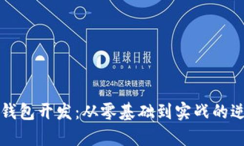 区块链钱包开发：从零基础到实战的逆袭之路