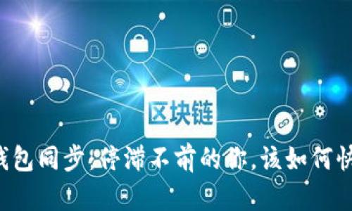 以太坊钱包同步：停滞不前的你，该如何快速追赶？