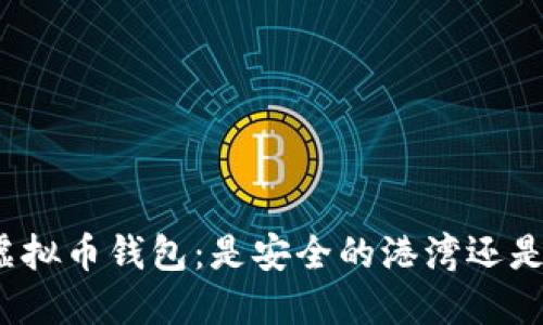 选择正确的虚拟币钱包：是安全的港湾还是潜在的旋涡？