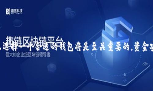 jiaotong如果你正在寻找一种方便、安全地存储和管理USDT（泰达币）的方法，那么选择一个合适的钱包将是至关重要的。资金安全与便捷使用之间的平衡，是每一个数字货币投资者必须面对的挑战。/jiaotong

选择USDT钱包：安全与便利的终极对决！