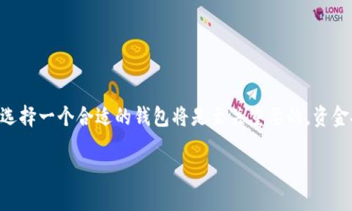 jiaotong如果你正在寻找一种方便、安全地存储和管理USDT（泰达币）的方法，那么选择一个合适的钱包将是至关重要的。资金安全与便捷使用之间的平衡，是每一个数字货币投资者必须面对的挑战。/jiaotong

选择USDT钱包：安全与便利的终极对决！