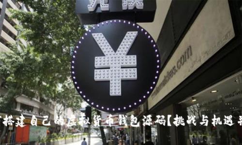 如何搭建自己的虚拟货币钱包源码？挑战与机遇并存！