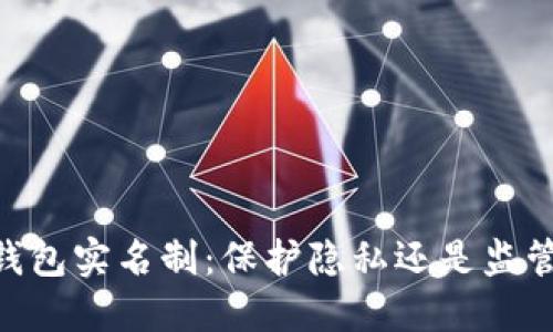 USDT钱包实名制：保护隐私还是监管束缚？