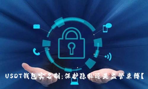 USDT钱包实名制：保护隐私还是监管束缚？