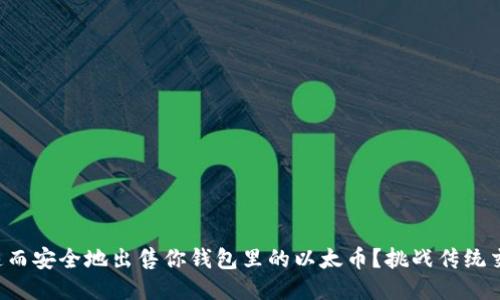 如何快速而安全地出售你钱包里的以太币？挑战传统交易方式！