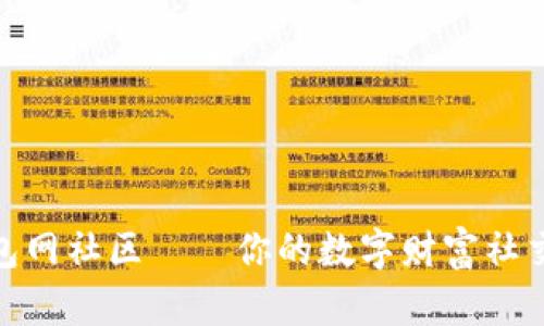 拥抱钱包网社区——你的数字财富社交新天地