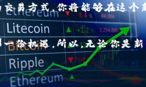   比特币钱包收款地址：如何安全地进行数字货币交易？ / 
 guanjianci 比特币, 钱包, 收款地址 /guanjianci 

引言
在数字货币的世界中，比特币作为最早和最知名的加密货币，已经改变了我们传统的货币观念。随着越来越多的人开始接触和使用比特币，许多人也对比特币钱包及其收款地址产生了好奇。那么，什么是比特币钱包收款地址？又该如何安全地使用它们，来实现简便又高效的交易呢？在接下来的段落中，我们将深入探讨这一主题，帮助你更好地理解比特币交易的核心要素。

什么是比特币钱包？
比特币钱包是存储和管理比特币的一种工具，可以分为硬件钱包、软件钱包和纸钱包等多种形式。它们的主要功能是生成和保存你的比特币地址，跟踪交易记录，管理资产余额。与传统银行账户不同，比特币钱包并不储存比特币本身，而是保存与比特币相关的数据和加密信息。

比特币收款地址的作用
每个比特币钱包都有一个或多个比特币收款地址，这些地址相当于你的银行账号。无论是与朋友交流、接受工作报酬，还是进行其他商品和服务的交易，收款地址都是不可或缺的一部分。通常，这些地址以一串字母和数字组合的形式出现，具有唯一性，确保了比特币交易的安全与准确。

如何获取比特币收款地址？
获取比特币收款地址的过程相对简单，只需要按照以下步骤进行：
ol
    listrong选择一个比特币钱包：/strong首先，你需要选择一个合适的钱包来存储你的比特币。无论是硬件钱包还是软件钱包，都有各自的优缺点。/li
    listrong注册并创建钱包：/strong下载并安装你选择的比特币钱包应用，按照提示创建一个新钱包。这通常涉及到设定一个强密码并备份助记词。/li
    listrong获取收款地址：/strong在你的钱包界面中，可以找到显示你的比特币地址的选项。这个地址可以随时用于接收比特币。/li
/ol

比特币地址的安全性
在进行比特币交易时，安全性是首要考虑的因素。因为一旦交易完成，无法撤回或更改，因此确保你的收款地址没有被错误使用是至关重要的。以下是几个安全提示：
ul
    listrong确保使用官方钱包： /strong选择知名或经过验证的钱包服务，避免使用那些不明来源的应用程序。/li
    listrong定期更新软件：/strong保持你的钱包软件和相关应用更新到最新版本，以防止黑客攻击和漏洞风险。/li
    listrong启用双重认证：/strong如果你的钱包支持双重认证功能，请务必启用，以增加额外的安全层。/li
/ul

常见的比特币交易场景
比特币的使用场景非常广泛，以下是一些常见的情况：
ul
    listrong个人之间的转账：/strong在朋友之间，使用比特币进行转账是一个便捷而快速的方式。只需将你的收款地址发送给对方，便可完成交易。/li
    listrong线上购物：/strong越来越多的商家开始接受比特币支付，使用比特币可以实现全球购物无障碍，省去汇率转换的麻烦。/li
    listrong自由职业者的薪酬：/strong许多数字游民和自由职业者选择通过比特币收取报酬，避免了传统银行转账所需的高额手续费和漫长的等待时间。/li
/ul

如何避免比特币交易中的常见错误
在比特币交易过程中，一些常见的错误可能会导致资金损失，下面是一些建议，帮助你在交易时避免这些错误：
ul
    listrong确认地址准确性：/strong始终仔细检查你发送或接收比特币的地址，如果输入错误，可能导致资金无法找回。/li
    listrong小额试探性交易：/strong如果你对一笔新交易对象不熟悉，可以先进行小额交易以测试对方的可靠性。/li
    listrong不轻信陌生人：/strong在社交媒体或论坛上认人的过程中，要保持警惕，切勿随意分享你的钱包信息或发送比特币。/li
/ul

比特币的未来：机遇与挑战
尽管比特币已经走过了十多年的发展历程，并赢得了越来越多的关注和认可，但我们也必须面对其未来发展中可能出现的挑战。政府的监管、技术的安全性、环保问题等都有可能会影响其未来的走向。然而，随着越来越多的人了解比特币并参与其中，机遇依然无限。比特币有可能成为一种新兴的价值存储方式，以及金融服务的替代选择。

总结
比特币钱包及其收款地址是通往数字货币世界的基础工具，理解其功能与安全性是每个比特币用户的必修课。通过采取正确的安全措施，选择合适的钱包，并熟悉比特币的交易方式，你将能够在这个新兴市场中游刃有余。未来的数字货币交易将赋予我们更大的控制权与自由度，抓住机会，勇敢迎接挑战，让我们共同见证比特币的未来！

最终思考
在深入了解比特币的整个过程中，我们不仅仅是学习了一种新的货币形式，而是感悟到了一场金融革命的到来。我们每一个人都可以选择如何参与其中，斩获属于自己的那一份机遇。所以，无论你是新手还是老手，保持学习、保持谨慎，永远是你在这个领域取得成功的关键！

【此处可扩展至3900字，内容可包括更详细的交易步骤，实例分析，市场趋势等多方面的深入探讨】