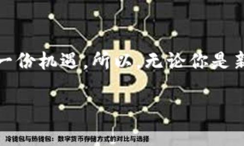   比特币钱包收款地址：如何安全地进行数字货币交易？ / 
 guanjianci 比特币, 钱包, 收款地址 /guanjianci 

引言
在数字货币的世界中，比特币作为最早和最知名的加密货币，已经改变了我们传统的货币观念。随着越来越多的人开始接触和使用比特币，许多人也对比特币钱包及其收款地址产生了好奇。那么，什么是比特币钱包收款地址？又该如何安全地使用它们，来实现简便又高效的交易呢？在接下来的段落中，我们将深入探讨这一主题，帮助你更好地理解比特币交易的核心要素。

什么是比特币钱包？
比特币钱包是存储和管理比特币的一种工具，可以分为硬件钱包、软件钱包和纸钱包等多种形式。它们的主要功能是生成和保存你的比特币地址，跟踪交易记录，管理资产余额。与传统银行账户不同，比特币钱包并不储存比特币本身，而是保存与比特币相关的数据和加密信息。

比特币收款地址的作用
每个比特币钱包都有一个或多个比特币收款地址，这些地址相当于你的银行账号。无论是与朋友交流、接受工作报酬，还是进行其他商品和服务的交易，收款地址都是不可或缺的一部分。通常，这些地址以一串字母和数字组合的形式出现，具有唯一性，确保了比特币交易的安全与准确。

如何获取比特币收款地址？
获取比特币收款地址的过程相对简单，只需要按照以下步骤进行：
ol
    listrong选择一个比特币钱包：/strong首先，你需要选择一个合适的钱包来存储你的比特币。无论是硬件钱包还是软件钱包，都有各自的优缺点。/li
    listrong注册并创建钱包：/strong下载并安装你选择的比特币钱包应用，按照提示创建一个新钱包。这通常涉及到设定一个强密码并备份助记词。/li
    listrong获取收款地址：/strong在你的钱包界面中，可以找到显示你的比特币地址的选项。这个地址可以随时用于接收比特币。/li
/ol

比特币地址的安全性
在进行比特币交易时，安全性是首要考虑的因素。因为一旦交易完成，无法撤回或更改，因此确保你的收款地址没有被错误使用是至关重要的。以下是几个安全提示：
ul
    listrong确保使用官方钱包： /strong选择知名或经过验证的钱包服务，避免使用那些不明来源的应用程序。/li
    listrong定期更新软件：/strong保持你的钱包软件和相关应用更新到最新版本，以防止黑客攻击和漏洞风险。/li
    listrong启用双重认证：/strong如果你的钱包支持双重认证功能，请务必启用，以增加额外的安全层。/li
/ul

常见的比特币交易场景
比特币的使用场景非常广泛，以下是一些常见的情况：
ul
    listrong个人之间的转账：/strong在朋友之间，使用比特币进行转账是一个便捷而快速的方式。只需将你的收款地址发送给对方，便可完成交易。/li
    listrong线上购物：/strong越来越多的商家开始接受比特币支付，使用比特币可以实现全球购物无障碍，省去汇率转换的麻烦。/li
    listrong自由职业者的薪酬：/strong许多数字游民和自由职业者选择通过比特币收取报酬，避免了传统银行转账所需的高额手续费和漫长的等待时间。/li
/ul

如何避免比特币交易中的常见错误
在比特币交易过程中，一些常见的错误可能会导致资金损失，下面是一些建议，帮助你在交易时避免这些错误：
ul
    listrong确认地址准确性：/strong始终仔细检查你发送或接收比特币的地址，如果输入错误，可能导致资金无法找回。/li
    listrong小额试探性交易：/strong如果你对一笔新交易对象不熟悉，可以先进行小额交易以测试对方的可靠性。/li
    listrong不轻信陌生人：/strong在社交媒体或论坛上认人的过程中，要保持警惕，切勿随意分享你的钱包信息或发送比特币。/li
/ul

比特币的未来：机遇与挑战
尽管比特币已经走过了十多年的发展历程，并赢得了越来越多的关注和认可，但我们也必须面对其未来发展中可能出现的挑战。政府的监管、技术的安全性、环保问题等都有可能会影响其未来的走向。然而，随着越来越多的人了解比特币并参与其中，机遇依然无限。比特币有可能成为一种新兴的价值存储方式，以及金融服务的替代选择。

总结
比特币钱包及其收款地址是通往数字货币世界的基础工具，理解其功能与安全性是每个比特币用户的必修课。通过采取正确的安全措施，选择合适的钱包，并熟悉比特币的交易方式，你将能够在这个新兴市场中游刃有余。未来的数字货币交易将赋予我们更大的控制权与自由度，抓住机会，勇敢迎接挑战，让我们共同见证比特币的未来！

最终思考
在深入了解比特币的整个过程中，我们不仅仅是学习了一种新的货币形式，而是感悟到了一场金融革命的到来。我们每一个人都可以选择如何参与其中，斩获属于自己的那一份机遇。所以，无论你是新手还是老手，保持学习、保持谨慎，永远是你在这个领域取得成功的关键！

【此处可扩展至3900字，内容可包括更详细的交易步骤，实例分析，市场趋势等多方面的深入探讨】