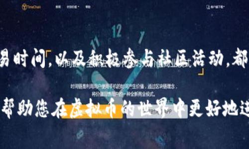   如何在虚拟币世界中节省钱包手续费？/  
 guanjianci 虚拟币, 钱包, 手续费/ guanjianci 

引言
在如今快速发展的数字货币时代，虚拟币的交易已经成为许多人日常生活的一部分。然而，在这个充满机遇的市场中，钱包手续费却常常令人头疼。它不仅会增加交易成本，还可能对用户的投资收益产生不可忽视的影响。作为现代投资者，我们需要寻找方法来最大程度地减少这些费用，确保每一笔交易都能有效地为我们所用。

手续费的出发点与组成
首先，了解手续费的组成部分是解决问题的第一步。在大多数虚拟币交易中，手续费通常由两个部分构成：网络费用和平台费用。网络费用是为了补偿矿工处理交易所需的资源，而平台费用则是交易所为了提供服务而收取的费用。这些费用因不同的虚拟币和交易平台而异，有时甚至会因交易繁忙程度而大幅波动。

选择合适的钱包
钱包的选择对交易手续费的大小有直接影响。市场上有多种不同类型的钱包，包括热钱包、冷钱包和硬件钱包。热钱包通常提供更便捷的交易体验，但它们的交易费用相对较高，因为它们需要连接网络。相比之下，冷钱包和硬件钱包虽然在交易时可能不如热钱包方便，但它们的手续费通常更低，而且安全性更高。

比较不同平台的费用
在决定在哪个交易平台上进行交易之前，务必花时间比较不同平台之间的手续费。一些平台会定期调整手续费政策，有时会提供更优惠的收费或促销活动。在一笔交易中，几乎所有交易所都会在费用上有自己的标准，因此，要想确保自己获得最优的交易体验，了解平台的费用结构至关重要。

交易时间的选择
您是否注意到，在某些时候，数字货币市场的交易手续费会显著上涨？这通常是由于市场波动性较大或交易量激增。这时候，许多用户可能会选择“立即交易”，从而导致费用飙升。为了最大程度地节省手续费，可以选择在市场较平稳的时段进行交易。通常，非高峰期（例如周末或工作日的早晨）更容易找到低手续费的机会。

利用限价单
使用市场单（即立即执行的交易）虽然方便，但会导致较高的交易费用。相反，建议使用限价单。限价单允许您设置一个希望交易的价格，只有在市场价格达到或超过您设定的价格时，交易才会被执行。这种方式不仅有助于您避免高额手续费，还可能为您获得更好的交易价格。

选择低手续费的虚拟币
在选择投资项目时，除了关注其潜在回报，也要考虑该虚拟币的网络手续费。例如，以太坊在网络高度繁忙时，其手续费一度飙升，而相比之下，一些新的或小型的币种可能由于交易手续费较低而成为更具吸引力的投资对象。务必研究每种数字货币的背景和市场动态，以便做出明智的决策。

积极参与社区和活动
许多虚拟币项目和交易平台会定期举办社区活动或提供福利，例如减免手续费的机会。通过积极参与这些活动，用户不仅能加深对项目的理解，也可以享受到更低的交易费用。这种参与不仅限于线上的讨论，还可能包括线下的交流、参会以及参与各种线上活动或比赛。

合理分配资金与资产管理
在交易过程中，资金的合理配置与管理也是十分重要的。通过将资产适当地分配到不同的钱包和交易所，可以减少单个交易的手续费。例如，一些交易所提供“多币种”钱包，用户只需要在一个地方管理多个币种，这样既提高了资金的流动性，也能降低每笔交易的费用。

总结与启示
在虚拟币的浩瀚海洋中，手续费的存在并不可避免，但我们完全可以通过一些实用的策略来降低这些费用。选择合适的钱包、仔细比较平台的费用、合理安排交易时间，以及积极参与社区活动，都是让您的交易更具经济效益的有效方式。最重要的是，作为数字货币的持有者和投资者，时刻保持对市场的敏感度，灵活调整策略，使自己的投资旅程更加顺畅。

无论您是新手还是经验丰富的投资者，节省手续费的技巧都会帮助您在竞争激烈的虚拟货币市场中占得先机。希望以上的建议能够为您提供一些实用的参考，帮助您在虚拟币的世界中更好地进行资产管理和交易。加油，祝您在数字货币的旅程中一路顺风，稳步盈利！