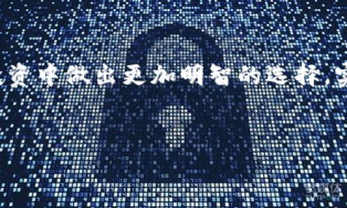 在当前数字货币的世界里，以太坊（Ethereum）已经成为了最受欢迎的加密资产之一。很多人选择通过不同的平台进行购买，而“钱钱包”作为一个相对流行的金融应用，也为用户提供了购买以太坊的渠道。那么，如何在钱钱包中购买以太坊呢？下面将为您详细介绍整个过程和注意事项。

什么是钱钱包？
钱钱包是一款多功能的数字货币钱包，支持存储多种加密货币，包括比特币、以太坊等。其用户界面友好，操作简单，适合各类用户。除了基本的存储功能，钱钱包还提供了购买和交易加密货币的功能，为用户提供了方便快捷的投资方式。

为什么选择以太坊？
以太坊不仅是第二大市值的加密货币，还是一个去中心化的智能合约平台，广泛应用于各种区块链项目。在金融、游戏、艺术等领域都有越来越多的应用落地，意味着以太坊的潜力巨大，因此许多投资者选择布局以太坊。

在钱钱包购买以太坊的步骤

h4注册和登录钱钱包/h4
首先，您需要在手机应用商店下载钱钱包，完成安装后，打开应用进行注册。在注册过程中，您需要填写一些基本信息，并设置密码以保护您的账户安全。完成注册后，您可以用刚才设置的账户信息登录。

h4绑定支付方式/h4
登录成功后，您需要绑定一种支付方式。钱钱包通常支持银行卡、信用卡、支付宝等多种支付方式。根据应用的指引输入相关信息，确保支付方式的合法性和有效性，以便顺利完成交易。

h4购买以太坊/h4
在钱包首页，找到“购买”或“交易”选项，选择以太坊作为您想要购买的加密货币。接着，输入您希望购买的金额，系统会自动显示相应的以太坊数量以及当前的汇率。这时，仔细检查您输入的金额和以太坊数量，确认无误后提交交易。

h4确认交易/h4
在提交交易后，系统可能会要求您进行身份验证，例如通过短信验证码等方式，确保交易安全。完成身份验证后，再次确认交易细节。若一切无误，点击确认，等待交易完成。

h4查看资产/h4
交易完成后，您可以在钱包的“资产”页面查看自己的以太坊余额。也可以随时查看以太坊的市场走势，了解自己的投资状况。

注意事项

h4安全性/h4
在进行任何数字资产的交易时，安全性都是至关重要的。确保您的钱包密码复杂且安全，定期更改密码，避免在公共网络下进行交易，以防止信息被黑客窃取。

h4市场波动/h4
以太坊的价格波动较大，因此在购买时建议认真研究市场行情。可以设定目标价格或者考虑分批购买，降低风险。同时，不要因为短期价格波动而轻易做出决定，要根据整体市场趋势来判断。

h4充分了解以太坊/h4
在投资以太坊前，应该对其技术背景、应用案例以及市场需求有充分理解。对以太坊及其背后的项目进行深入研究，有助于您做出更明智的投资决策。

总结
在钱钱包中购买以太坊的过程其实并不复杂，只需按照所述步骤操作即可。然而，任何投资都有风险，务必谨慎对待。通过这篇指南，希望能够帮助您更加顺利地进行以太坊的购买，为您的数字资产投资之旅打下坚实的基础。

后续的管理和投资策略
购买以太坊后，您可能会考虑如何有效管理和增值您的资产。管理加密资产不仅仅是简单的持有，它还涉及如何适时买入和卖出，以实现您的财务目标。以下是一些建议，可以帮助您在以太坊的投资中走得更远。

h4分散投资/h4
将所有资金投入单一资产通常是风险较高的策略。您可以考虑在以太坊基础上，适时增加其他加密货币或传统金融产品的投资。多元化的投资组合能够有效降低风险，提高收益机会。

h4设置止损和止盈/h4
在进行交易时，设置止损和止盈点非常有必要。这是一种风险管理策略，可以帮助您在市场出现剧烈波动时，保护您的资金。设定合理的止损点是防止重大损失的有效方法。

h4保持学习/h4
加密货币市场总是处于快速变化中，新的项目、技术以及政策不断出现。积极参与相关论坛、阅读行业报告、了解最新动态，可以让您在投资中保持优势。

结尾
在钱钱包上购买以太坊是一个便捷而安全的途径，但成功的投资需要理性的分析和谨慎的决策。希望通过这篇指南，您能够在未来的投资中做出更加明智的选择，实现您的财务目标。无论是新手还是有经验的投资者，始终保持学习和高度的警觉，将是您在这个不断变化的市场中生存与发展的关键。

以太坊, 钱钱包, 数字资产/guanjianci
如何快速在钱钱包中购买以太坊，实现你的投资梦想！