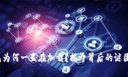  区块链钱包为何一直在加载？揭开背后的谜团与解决方案