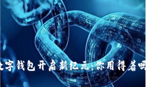 数字钱包开启新纪元：你用得着吗？