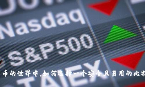 在数字货币的世界中，如何选择一个安全且易用的比特币钱包？