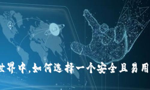 在数字货币的世界中，如何选择一个安全且易用的比特币钱包？