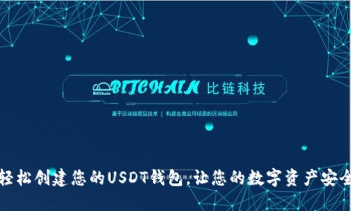 如何轻松创建您的USDT钱包，让您的数字资产安全无忧