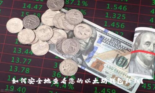 如何安全地查看您的以太坊钱包私钥？