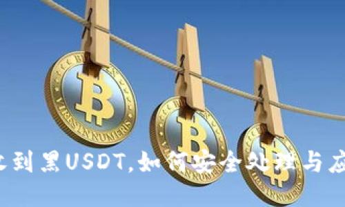 冷钱包收到黑USDT，如何安全处理与应对挑战？