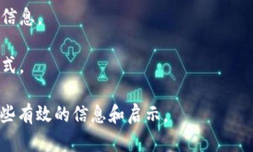   “转错钱包？别慌！这些解决方法让你重获希望！” / 
 guanjianci 比特币, 钱包, 解决方法 /guanjianci 

引言：当转错钱包的悲剧发生
在这个数字货币飞速发展的时代，比特币已经成为许多人投资和交易的重要工具。然而，虽然区块链技术为我们提供了安全和匿名的交易环境，但也无法避免一些意外情况的发生，比如转错钱包。当你一不小心把比特币转到了一个错误的钱包地址时，心里那种焦急和无助的感觉可想而知。无论是因为输入了错误的地址，还是在交易时操作失误，这种状况都令人感到绝望。

错误转账的第一步：冷静是关键
当你意识到自己的比特币转错了钱包，第一反应可能是惊慌失措。但请稳住心态，冷静地分析情况至关重要。很多人在面对这种情况时，容易陷入无谓的自责和焦虑之中，甚至寻求极端的解决方案。然而，保持冷静可以帮助你更有效地找到解决问题的方法。

确定转账信息：找出真正的问题所在
在冷静下来之后，首先需要确认转账的详细信息。这包括确认交易的区块链记录、交易哈希值、转账金额以及错误钱包地址等。你可以通过比特币区块浏览器（如Blockchain.com或Blockchair）来查看交易记录。通过这些信息，你可以更清晰地了解转账的现状，以及是否还有可能找回丢失的比特币。

联系错误钱包的拥有者：是否有机会找回？
一旦找到错误钱包的地址，下一步就是尝试联系该钱包的拥有者。尽管不一定每次都能成功，但向社区寻求帮助总是值得尝试的。比如，你可以在相关的社交媒体平台或者比特币论坛上发帖说明情况，附上交易的具体信息和联系方式，以便对方可以主动联系你。当然，这种办法的成功率不高，但总比坐等杳无音信要强。

寻找专业服务：运用技术的力量
如果个人努力未能奏效，接下来的选择是考虑寻求专业帮助。有一些公司或服务专门提供找回转账错误的服务。虽然这些服务通常会收取一定的费用，但如果你转出的比特币金额较大，这可能是值得的。慎重选择这样的服务也很重要，确保找一个信誉良好的公司，以免上当受骗。

了解钱包和区块链技术：强化防范意识
此次事件不仅是一次痛苦的经历，也是一个学习的机会。一定要加强对钱包和区块链技术的了解，清楚各种类型的钱包（热钱包、冷钱包、硬件钱包等）的特性以及有效管理私钥和助记词的重要性。此外，了解如何确认交易地址的准确性、如何加密保护信息等知识，也会在未来帮助你避免类似问题再次发生。

拥有正确的心态：失去并非终点
面对转错钱包的失误，很多人可能会一时半会儿无法释怀，甚至有负面情绪积压。但失去的比特币不必必然导致绝望和挫败，反而可以把它视作一次提升自我和学习的机会。在数字货币投资的道路上，犯错是不可避免的，重要的是如何从中吸取教训，调整自己的投资策略。

总结：寻找解决方案的过程
转错钱包的经历虽然痛苦，但并不是无可挽回的绝境。在确认错误后冷静应对，积极寻找解决方法，利用科技和专业服务的帮助，可以大大提高找回比特币的可能。当你在面对问题时，记住每一次的挫败都在为你积累经验和智慧，未来的路上一定要更加小心谨慎。

附录：常见问题解答
为了帮助大家更好地理解转错钱包的处理步骤，以下是一些常见的问题及其解答：

strong问：我能否直接撤回已完成的比特币转账？/strongbr答：一旦比特币交易在区块链上完成，通常是不可逆的。转账后没有办法直接撤回。

strong问：有什么工具可以帮助我密切追踪交易？/strongbr答：区块链浏览器是追踪比特币交易最常用的工具，例如Blockchain.com、Blockchair等都能提供实时的交易信息。

strong问：如果我把比特币转到了错误的钱包，联系钱包拥有者需要注意什么？/strongbr答：在联系对方时，务必保持礼貌，清楚说明事情经过，并提供容易理解的联系方式。

在面对比特币转错钱包的困境时，找出解决方法至关重要，因为它不仅关乎你的资产安全，更反映了你对待问题和困难态度的成熟程度。希望通过本篇文章能为你提供一些有效的信息和启示。