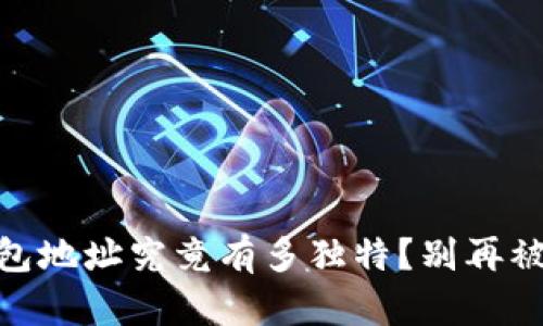 USDT钱包地址究竟有多独特？别再被误导了！