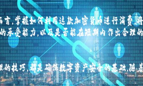 baozi狗狗币钱包区块文件——是财富还是泡沫的关键？/baozi  
狗狗币, 钱包, 区块链/guanjianci  

引言：狗狗币的兴起与热潮  
狗狗币（Dogecoin）最初是作为一种玩笑而诞生的加密货币，但近年来其市场热度却非同寻常。狗狗币背后那只可爱的柴犬形象，让它从一种小众货币迅速跃升为全球范围内众多投资者的热门选择。对于很多人而言，投资狗狗币不仅仅是追求财富的体现，它还成为了文化现象和社区认同的一部分。然而，要在这个数字财务的世界中立足，一个能妥善管理狗狗币的有效钱包就是不可或缺的工具之一。  

狗狗币钱包的核心：区块文件的作用  
每一个狗狗币钱包的运作背后，都离不开区块文件的支持。这些文件实际上是区块链的基础，记录了所有的交易信息，相当于一本详细的账本。区块文件确保交易的透明与可追溯性，使每一笔交易都能被验证与审核。  
通俗一点说，区块文件包含了关于用户所持狗狗币的信息以及这些币在网络间的流通记录。假设您在一个地方用狗狗币购买了一杯咖啡，相关的交易记录就会被写入区块文件中。在这之后，即便这笔交易是很小的金额，它也依旧会被永久保存，无法被篡改。这正是区块链所赋予的强大安全性和可靠性。  

选择合适的钱包：不同类型的狗狗币钱包功能  
在选择狗狗币钱包时，用户面临的是多种类型的钱包，每一种都有其独特的功能与特点。大致可分为以下几种：  

h41. 热钱包与冷钱包/h4  
热钱包是连接互联网的钱包，方便且快捷，适合频繁交易的用户。但是，这种钱包的安全性相对较低，容易受到黑客攻击。相反，冷钱包是离线存储的，通常被称为“硬件钱包”，它的安全性高，但不太便于日常使用。  

h42. 桌面钱包与移动钱包/h4  
桌面钱包是安装在计算机上的钱包，用户可以随时访问自己的狗狗币，而移动钱包则是手机应用，使得随时随地查阅资产成为可能。这两者都有自己的优缺点，取决于用户的需求和使用习惯。  

h43. 网络钱包与纸质钱包/h4  
网络钱包是基于云技术，可通过浏览器访问的，而纸质钱包则利用打印出来的私钥和地址进行存储。这意味着纸质钱包在面对恶意软件时，更加安全。然而，丢失或损坏纸质钱包则会导致资产的永久损失。  

如何安全管理狗狗币钱包区块文件  
管理狗狗币钱包的区块文件，需要用户具备一定的安全意识。首先，定期备份钱包文件是至关重要的。无论您选择的是哪种类型的钱包，备份都是防范数据丢失的有效措施。一般而言，钱包软件会提供导出或备份的选项，用户应定期保存重要文件，并选择安全的存储位置。  

其次，确保使用强密码和双重认证。钱包的安全性在很大程度上依赖于用户设置的密码。选择一个强密码，并定期更换，可以有效降低被攻击的风险。而双重认证则能够提供额外的安全层，让您的账户更加安全。  

解读区块文件结构：从技术角度看  
对于那些对技术细节感兴趣的用户来说，区块文件的结构无疑是个重要的话题。简单来说，区块文件主要由三个部分构成：区块头、区块体和交易列表。“区块头”部分记录了该区块的版本、时间戳以及前一区块的哈希值，确保所有区块之间的联系。而“区块体”则包含所有的交易信息，包括交易时间、参与者地址及交易金额等。  
考虑到这个技术框架的复杂性，用户在接触狗狗币钱包时，了解其背后技术的运作原理将有助于提升对数字资产的认知度和安全意识。此外，理解这些信息也有助于用户根据自己的需求选择最合适的狗狗币钱包。  

活用狗狗币：投资和日常消费的平衡  
狗狗币的应用不仅限于投资，它也可以用于日常消费。越来越多的商家开始接受狗狗币支付，从小型咖啡馆到网络服务平台，各种场景都在逐步实现狗狗币的广泛应用。对于用户而言，掌握如何利用这款加密货币进行消费，将帮助他们在数字经济中获得更多便利与乐趣。  
然而，投资与消费之间需要一个平衡。虽然短期内狗狗币的价格波动频繁，给投资者带来了影响，但我们不能被这股热潮冲昏头脑。在做出投资决策时，务必要考虑清楚自己对风险的承受能力，以及是否能在短期内作出合理的资产配置。  

总结：掌控狗狗币钱包的未来  
掌控好狗狗币钱包与区块文件的关键在于教育自己，提升对加密货币的认知。无论是新手还是资深玩家，理解钱包的运作原理、选择合适的钱包类型，以及掌握日常使用与安全管理的技巧，都是确保数字资产安全的基础。随着数字经济的不断发展，狗狗币的未来充满了可能性，而把握这些可能性，取决于我们如何管理和运用好可爱又充满潜力的狗狗币。