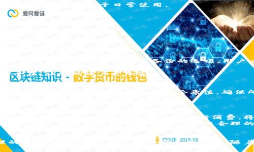 baozi狗狗币钱包区块文件——是财富还是泡沫的关键？/baozi  
狗狗币, 钱包, 区块链/guanjianci  

引言：狗狗币的兴起与热潮  
狗狗币（Dogecoin）最初是作为一种玩笑而诞生的加密货币，但近年来其市场热度却非同寻常。狗狗币背后那只可爱的柴犬形象，让它从一种小众货币迅速跃升为全球范围内众多投资者的热门选择。对于很多人而言，投资狗狗币不仅仅是追求财富的体现，它还成为了文化现象和社区认同的一部分。然而，要在这个数字财务的世界中立足，一个能妥善管理狗狗币的有效钱包就是不可或缺的工具之一。  

狗狗币钱包的核心：区块文件的作用  
每一个狗狗币钱包的运作背后，都离不开区块文件的支持。这些文件实际上是区块链的基础，记录了所有的交易信息，相当于一本详细的账本。区块文件确保交易的透明与可追溯性，使每一笔交易都能被验证与审核。  
通俗一点说，区块文件包含了关于用户所持狗狗币的信息以及这些币在网络间的流通记录。假设您在一个地方用狗狗币购买了一杯咖啡，相关的交易记录就会被写入区块文件中。在这之后，即便这笔交易是很小的金额，它也依旧会被永久保存，无法被篡改。这正是区块链所赋予的强大安全性和可靠性。  

选择合适的钱包：不同类型的狗狗币钱包功能  
在选择狗狗币钱包时，用户面临的是多种类型的钱包，每一种都有其独特的功能与特点。大致可分为以下几种：  

h41. 热钱包与冷钱包/h4  
热钱包是连接互联网的钱包，方便且快捷，适合频繁交易的用户。但是，这种钱包的安全性相对较低，容易受到黑客攻击。相反，冷钱包是离线存储的，通常被称为“硬件钱包”，它的安全性高，但不太便于日常使用。  

h42. 桌面钱包与移动钱包/h4  
桌面钱包是安装在计算机上的钱包，用户可以随时访问自己的狗狗币，而移动钱包则是手机应用，使得随时随地查阅资产成为可能。这两者都有自己的优缺点，取决于用户的需求和使用习惯。  

h43. 网络钱包与纸质钱包/h4  
网络钱包是基于云技术，可通过浏览器访问的，而纸质钱包则利用打印出来的私钥和地址进行存储。这意味着纸质钱包在面对恶意软件时，更加安全。然而，丢失或损坏纸质钱包则会导致资产的永久损失。  

如何安全管理狗狗币钱包区块文件  
管理狗狗币钱包的区块文件，需要用户具备一定的安全意识。首先，定期备份钱包文件是至关重要的。无论您选择的是哪种类型的钱包，备份都是防范数据丢失的有效措施。一般而言，钱包软件会提供导出或备份的选项，用户应定期保存重要文件，并选择安全的存储位置。  

其次，确保使用强密码和双重认证。钱包的安全性在很大程度上依赖于用户设置的密码。选择一个强密码，并定期更换，可以有效降低被攻击的风险。而双重认证则能够提供额外的安全层，让您的账户更加安全。  

解读区块文件结构：从技术角度看  
对于那些对技术细节感兴趣的用户来说，区块文件的结构无疑是个重要的话题。简单来说，区块文件主要由三个部分构成：区块头、区块体和交易列表。“区块头”部分记录了该区块的版本、时间戳以及前一区块的哈希值，确保所有区块之间的联系。而“区块体”则包含所有的交易信息，包括交易时间、参与者地址及交易金额等。  
考虑到这个技术框架的复杂性，用户在接触狗狗币钱包时，了解其背后技术的运作原理将有助于提升对数字资产的认知度和安全意识。此外，理解这些信息也有助于用户根据自己的需求选择最合适的狗狗币钱包。  

活用狗狗币：投资和日常消费的平衡  
狗狗币的应用不仅限于投资，它也可以用于日常消费。越来越多的商家开始接受狗狗币支付，从小型咖啡馆到网络服务平台，各种场景都在逐步实现狗狗币的广泛应用。对于用户而言，掌握如何利用这款加密货币进行消费，将帮助他们在数字经济中获得更多便利与乐趣。  
然而，投资与消费之间需要一个平衡。虽然短期内狗狗币的价格波动频繁，给投资者带来了影响，但我们不能被这股热潮冲昏头脑。在做出投资决策时，务必要考虑清楚自己对风险的承受能力，以及是否能在短期内作出合理的资产配置。  

总结：掌控狗狗币钱包的未来  
掌控好狗狗币钱包与区块文件的关键在于教育自己，提升对加密货币的认知。无论是新手还是资深玩家，理解钱包的运作原理、选择合适的钱包类型，以及掌握日常使用与安全管理的技巧，都是确保数字资产安全的基础。随着数字经济的不断发展，狗狗币的未来充满了可能性，而把握这些可能性，取决于我们如何管理和运用好可爱又充满潜力的狗狗币。