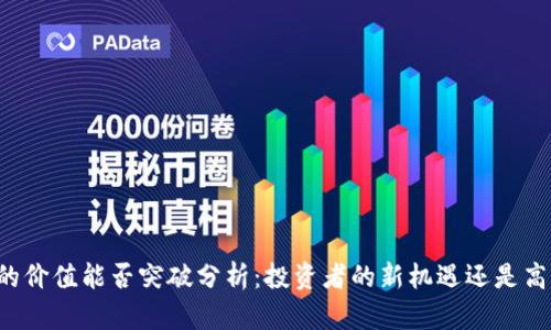 以太坊钱包的价值能否突破分析：投资者的新机遇还是高风险的赌局？
