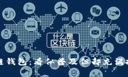 宿迁区块链钱包：看似普及但却充满挑战的选择