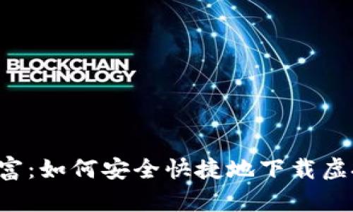 掌控你的财富：如何安全快捷地下载虚拟货币钱包？