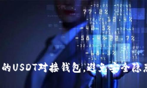 如何选择最佳的USDT对接钱包，避免安全隐患与资产损失？