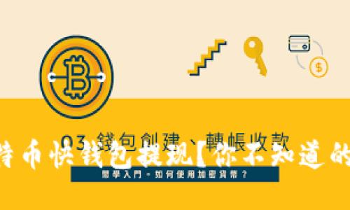 用比特币快钱包提现？你不知道的窍门！