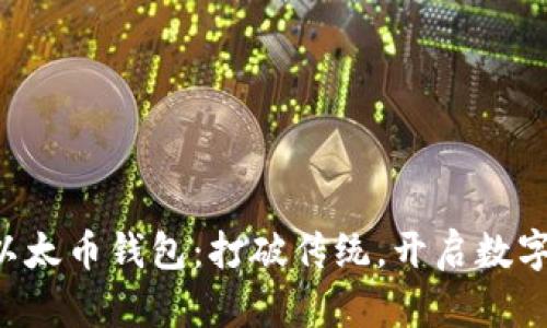 在Linux上管理以太币钱包：打破传统，开启数字资产的全新旅程