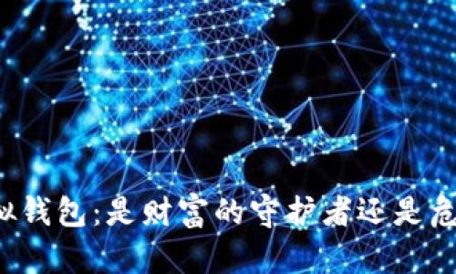 以太坊虚拟钱包：是财富的守护者还是危险的陷阱？