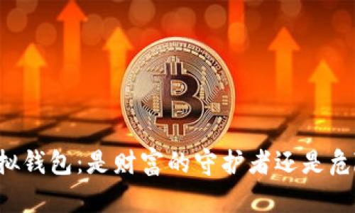 以太坊虚拟钱包：是财富的守护者还是危险的陷阱？