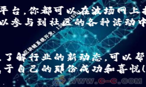   轻松搭建你的波场USDT钱包，开启数字资产新篇章！ /   
 guanjianci 波场, USDT, 钱包搭建 /guanjianci 

引言：数字资产的新时代  
在数字货币的世界里，波场（Tron）和USDT（泰达币）以其独特的优势吸引了越来越多的用户。波场不仅是一个高效的区块链平台，还为USDT提供了快速低成本的交易体验。今天，我们将带你一步一步搭建一个波场USDT钱包，让你轻松管理和交易你的数字资产。

第一步：准备工作  
在开始之前，我们需要确保有一些基础材料和信息。首先，你需要一台能够连接互联网的电脑或手机，以及一些基本的技术知识。其次，你应该了解波场和USDT是什么，为什么它们在加密货币市场中如此重要。  
波场的核心优势在于其高吞吐量和低延迟的交易性能，使其成为分散式应用（DApp）和数字内容分享平台的理想之地。USDT作为一种稳定币，能够帮助用户在波动较大的市场中规避风险。

第二步：选择钱包类型  
在搭建波场USDT钱包之前，我们首先需要选择适合自己的钱包类型。通常，数字货币钱包可以分为热钱包和冷钱包。热钱包指的是在线钱包，适合日常使用，而冷钱包则是离线的，适合长期储存。  
对于大部分用户来说，热钱包相对方便，更适合频繁交易。你可以选择一些知名的波场支持的钱包，如TronLink、TokenPocket或MathWallet等。冷钱包虽然安全性更高，但可能需要更复杂的设置。

第三步：下载并安装钱包  
选择好钱包类型后，接下来是下载和安装。以TronLink为例，你可以在Chrome浏览器的应用商店找到它，进行简单的安装。对于手机用户，可以在应用商店中搜索“TokenPocket”进行下载。  
安装完成后，请务必 阅读并理解用户协议和隐私政策。在安装过程中，你会被要求设置一个充当账户的密码，这是保护你资产的重要步骤。

第四步：创建钱包账户  
在钱包安装完成后，接下来就是创建你的波场USDT钱包账户。在TronLink中，账户创建过程非常简单，只需点击“创建新钱包”，然后输入你的密码。  
重要的是，你会获得一个助记词，这是一串包含12个或更少英文单词的短语，确保将它安全保存。如果你丢失助记词，将失去对钱包的访问权限，切记不要分享给他人。

第五步：钱包的备份与恢复  
拥有一个安全的备份方案是确保你数字资产安全的关键。在钱包设置中，通常会有选项来导出助记词或者进行其他形式的备份。确保在多个安全的地方保存这些信息。  
在某些情况下，你可能会因为设备故障或者其他原因需要恢复钱包，这时助记词能够帮助你重新获得对资产的访问。请确保遵循官方指南，以避免不必要的风险。

第六步：导入USDT  
现在，你已经成功搭建了自己的波场钱包，接下来是导入USDT。如果你已经在交易所购买了USDT，或者想从其他钱包转移过来，只需获取你的波场钱包地址，并将其提供给转账方。你可以在钱包界面找到这个地址。  
请务必确认你使用的是波场网络的USDT，发送错误的网络类型可能导致资产永久丢失。因此，在发送前进行多次确认，确保无误。

第七步：安全使用钱包  
在你成功搭建并使用波场USDT钱包的过程中，安全始终是第一位的。定期更新你的钱包应用程序，以防止已知漏洞被黑客利用。同时，避免在公共网络环境中进行大额交易，确保使用安全的网络连接。  
此外，不要轻信任何声称可以增强你交易安全性或财富增长的广告，保持谨慎是保障你资金安全的重要措施。务必只通过官方渠道了解信息和进行交易。

第八步：探索波场生态系统  
拥有了钱包，你可以更好地探索波场生态系统。波场支持多种去中心化应用（DApp），无论是游戏、金融服务还是社交平台，你都可以在波场网上找到。通过你的USDT，你可以参与这些应用，体验最新的区块链技术。  
你也可以将USDT用于支付或交易，加速你的数字资产增值。波场网络为用户提供了便捷的交易体验，同时，用户还可以参与到社区的各种活动中，获得额外奖励。

总结：你的数字资产新起点  
通过这篇教程，你已经顺利地搭建了自己的波场USDT钱包，并开启了数字资产新篇章。记住，保持学习和探索的热情，了解行业的新动态，可以帮助你更好地管理和利用自己的数字资产。  
无论是交易、投资，还是参与去中心化应用，波场和USDT都将为你提供广阔的机会。祝你在数字货币的世界中，找到属于自己的那份成功和喜悦！