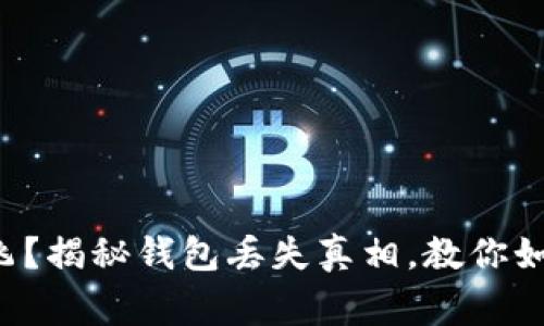 家里的钱包不翼而飞？揭秘钱包丢失真相，教你如何全方位保护财物！