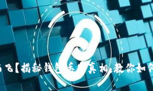 家里的钱包不翼而飞？揭秘钱包丢失真相，教你如何全方位保护财物！