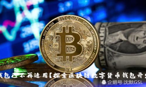 为何传统钱包已不再适用？探索区块链数字货币钱包开发的新时代
