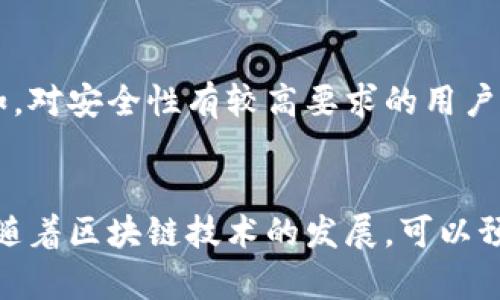 在日本，区块链钱包市场正在迅速发展，吸引了不少用户的关注。以下是一些在日本流行的区块链钱包及其特点。

1. BitFlyer Wallet
BitFlyer是日本最大的加密货币交易平台之一，其提供的BitFlyer Wallet是用户存储和管理比特币及其它加密货币的一个可靠选择。这个钱包以其用户友好的界面和安全性而著称，允许用户方便地进行加密货币的购买、出售和转换。同时，BitFlyer Wallet支持多种安全措施，例如双重身份验证和冷存储，大大降低了资产被盗的风险。

2. Coincheck Wallet
Coincheck是一家成立于2012年的日本加密货币交易所，其钱包也非常受欢迎。Coincheck Wallet简洁直观，用户可以轻松进行加密货币的存取和交易。此外，Coincheck还提供了一个“Coincheck Token”，用户在使用钱包时可以享受专属折扣和服务，增加了用户黏性。安全性方面，Coincheck Wallet也在不断升级，确保用户资产的安全。

3. Zaif Wallet
Zaif是由Tech Bureau运营的一家交易所，其钱包服务在日本也颇具人气。Zaif Wallet支持多种加密货币，并通过独特的代币经济体系吸引用户。Zaif Wallet的一个显著特点是它结合了社交功能，使用户能够与其他钱包用户进行互动，分享投资意见和市场动态。同时，Zaif也致力于提供高水平的客户服务，以便用户在使用过程中遇到问题时能够快速获得帮助。

4. Rakuten Wallet
作为日本最大的电子商务公司之一，Rakuten推出的Rakuten Wallet在市场上也有着不小的影响力。这款钱包直接与Rakuten的平台绑定，使得Rakuten的用户能够方便地使用和管理加密货币。用户可以将自己的加密货币与Rakuten积分进行兑换，进一步拓展了使用的场景。此外，Rakuten Wallet在安全性方面设计周全，尽量减少用户资产面临的风险。

5. MyEtherWallet (MEW)
虽然MyEtherWallet是一个全球使用的以太坊钱包，但其在日本的用户也在逐渐增加。MEW是一款开源的钱包，用户可以完全控制他们的私钥，由于以太坊众多的去中心化应用在日本的流行，MEW的使用频率也随之上升。MEW提现的灵活性和对ERC-20代币的支持为其在日本的用户提供了更多的选择。

选择合适的钱包
选择一个适合自己的区块链钱包需要考虑多个因素，包括安全性、用户体验、支持的币种和交易费等。在选择钱包时，用户应该根据自己的使用习惯和需求做出决定。例如，对安全性有较高要求的用户可以考虑硬件钱包或支持多重身份验证的钱包，而需要频繁交易的用户可能更青睐于交易手续费低、操作简单的钱包。

总结
日本的区块链钱包市场丰富多样，每款钱包都有其独特的优势。在使用任何钱包之前，用户都应该做好充分的研究，确保选用合适、可靠的钱包，以保障自己的资产安全。随着区块链技术的发展，可以预见未来将有更多钱包选项和创新服务进入市场，为用户提供更好的体验。