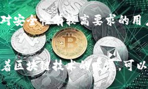 在日本，区块链钱包市场正在迅速发展，吸引了不少用户的关注。以下是一些在日本流行的区块链钱包及其特点。

1. BitFlyer Wallet
BitFlyer是日本最大的加密货币交易平台之一，其提供的BitFlyer Wallet是用户存储和管理比特币及其它加密货币的一个可靠选择。这个钱包以其用户友好的界面和安全性而著称，允许用户方便地进行加密货币的购买、出售和转换。同时，BitFlyer Wallet支持多种安全措施，例如双重身份验证和冷存储，大大降低了资产被盗的风险。

2. Coincheck Wallet
Coincheck是一家成立于2012年的日本加密货币交易所，其钱包也非常受欢迎。Coincheck Wallet简洁直观，用户可以轻松进行加密货币的存取和交易。此外，Coincheck还提供了一个“Coincheck Token”，用户在使用钱包时可以享受专属折扣和服务，增加了用户黏性。安全性方面，Coincheck Wallet也在不断升级，确保用户资产的安全。

3. Zaif Wallet
Zaif是由Tech Bureau运营的一家交易所，其钱包服务在日本也颇具人气。Zaif Wallet支持多种加密货币，并通过独特的代币经济体系吸引用户。Zaif Wallet的一个显著特点是它结合了社交功能，使用户能够与其他钱包用户进行互动，分享投资意见和市场动态。同时，Zaif也致力于提供高水平的客户服务，以便用户在使用过程中遇到问题时能够快速获得帮助。

4. Rakuten Wallet
作为日本最大的电子商务公司之一，Rakuten推出的Rakuten Wallet在市场上也有着不小的影响力。这款钱包直接与Rakuten的平台绑定，使得Rakuten的用户能够方便地使用和管理加密货币。用户可以将自己的加密货币与Rakuten积分进行兑换，进一步拓展了使用的场景。此外，Rakuten Wallet在安全性方面设计周全，尽量减少用户资产面临的风险。

5. MyEtherWallet (MEW)
虽然MyEtherWallet是一个全球使用的以太坊钱包，但其在日本的用户也在逐渐增加。MEW是一款开源的钱包，用户可以完全控制他们的私钥，由于以太坊众多的去中心化应用在日本的流行，MEW的使用频率也随之上升。MEW提现的灵活性和对ERC-20代币的支持为其在日本的用户提供了更多的选择。

选择合适的钱包
选择一个适合自己的区块链钱包需要考虑多个因素，包括安全性、用户体验、支持的币种和交易费等。在选择钱包时，用户应该根据自己的使用习惯和需求做出决定。例如，对安全性有较高要求的用户可以考虑硬件钱包或支持多重身份验证的钱包，而需要频繁交易的用户可能更青睐于交易手续费低、操作简单的钱包。

总结
日本的区块链钱包市场丰富多样，每款钱包都有其独特的优势。在使用任何钱包之前，用户都应该做好充分的研究，确保选用合适、可靠的钱包，以保障自己的资产安全。随着区块链技术的发展，可以预见未来将有更多钱包选项和创新服务进入市场，为用户提供更好的体验。