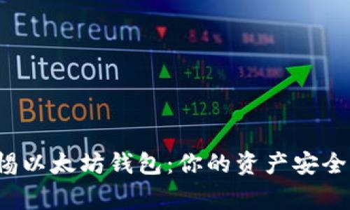 警惕以太坊钱包：你的资产安全吗？