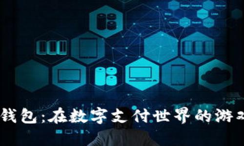 “G开头的数字钱包：在数字支付世界的游戏规则改变者！”