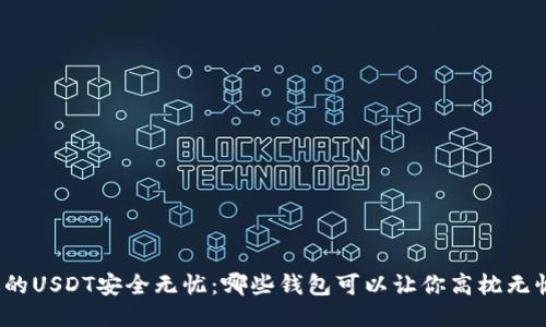 你的USDT安全无忧：哪些钱包可以让你高枕无忧？