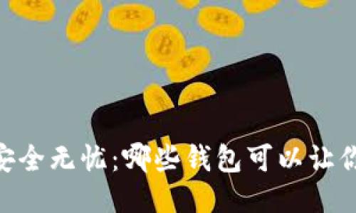 你的USDT安全无忧：哪些钱包可以让你高枕无忧？