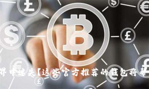 在以太坊世界中迷失？这些官方推荐的钱包将帮你重回正轨！