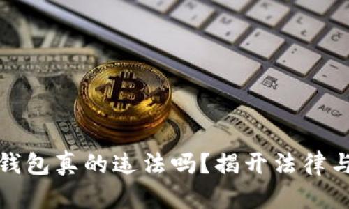 推广区块链钱包真的违法吗？揭开法律与现实的真相
