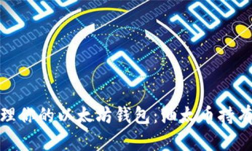 如何安全管理你的以太坊钱包：油太币持有者的必修课